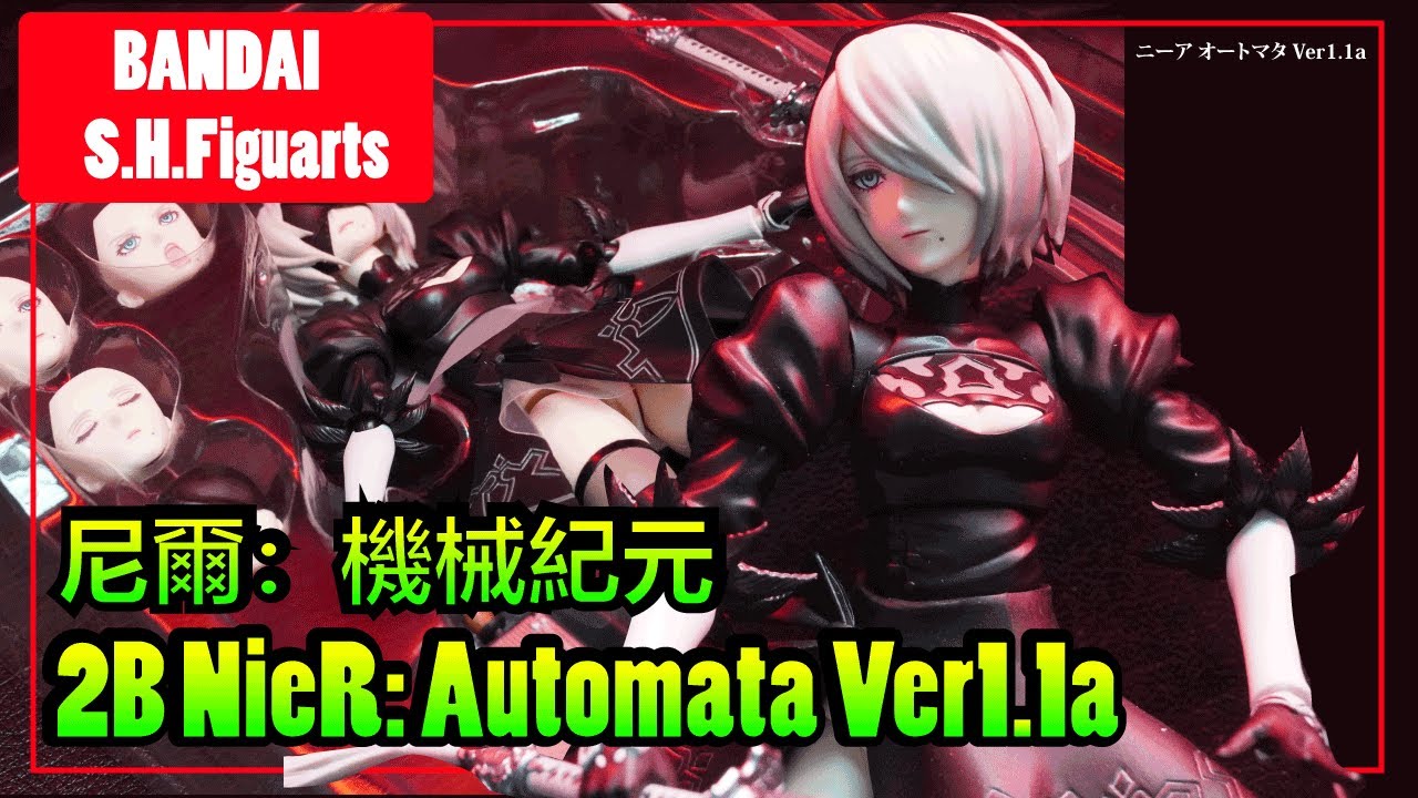 S.H.Figuarts 2B NieR:Automata Ver1.1a REVIEW ! SHF 尼爾：自動人形 2B 開箱