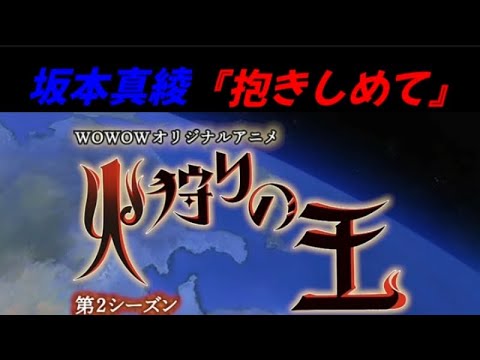 坂本真綾『抱きしめて』wowowオリジナルアニメ『火狩りの王』第2クールエンディング主題歌【歌詞付き】ドラム