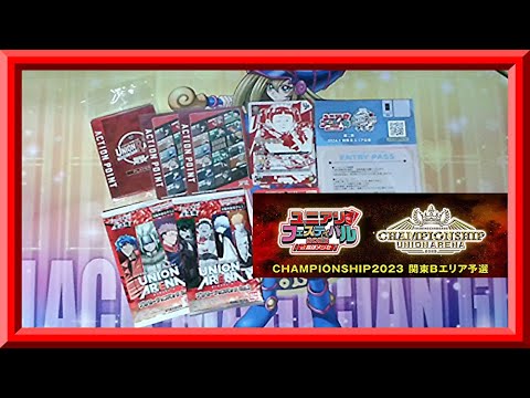 【ユニアリ】色々楽しかった！CS＆ガンスリンガー＆僕とロボコユニオンレア争奪戦＠ユニアリフェス2023関東Bレポート！枠【ユニオンアリーナ】