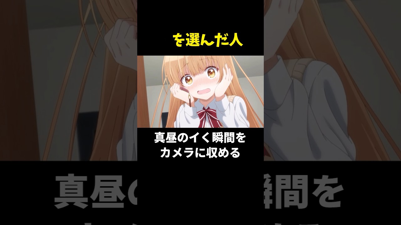3おすすめ🤭#アニメ #椎名真昼 #お隣の天使様にいつの間にか駄目人間にされていた件