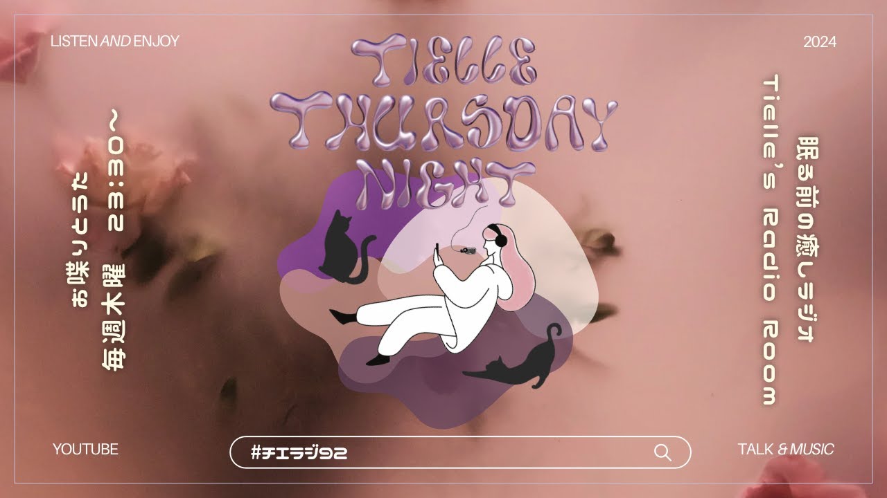 ［2024.1.25］Tielle’s Radio Room | 092　価値観の違いについて/ONAIR”This is me”