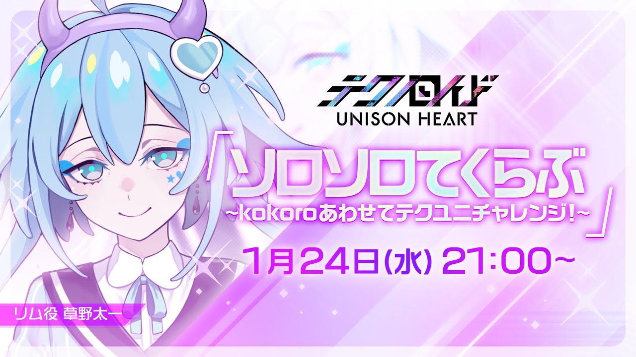 ソロソロてくらぶ〜kokoroあわせてテクユニチャレンジ！〜（#54 2024.24. OA）