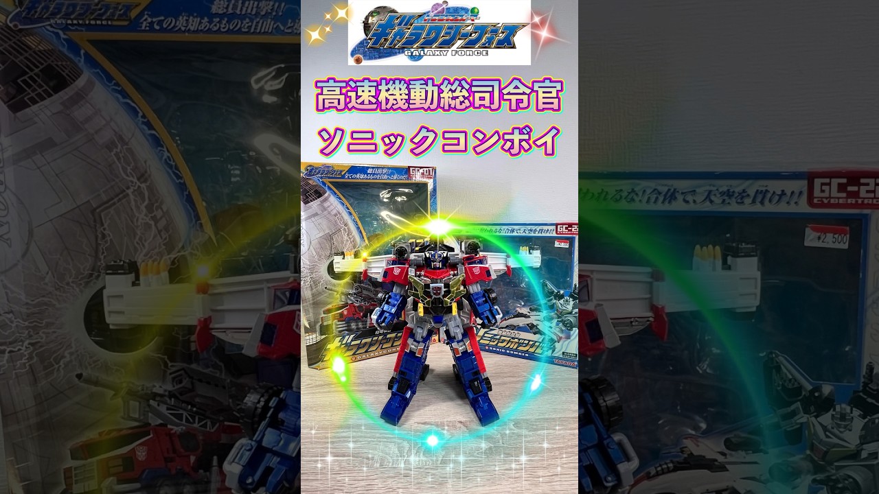 【トランスフォーマー】傑作‼️トランスフォーマーギャラクシーフォース💫ソニックコンボイ👍