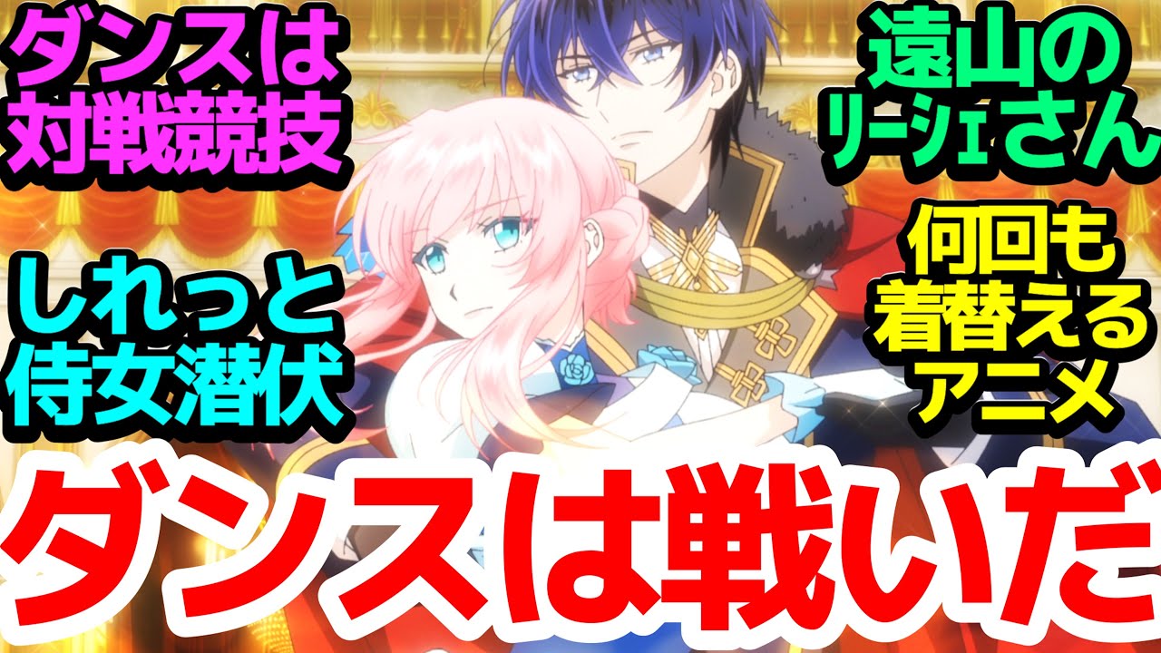 【侍女選定】皇太子との大迫力ダンスバトル＆遠山の金さん的なリーシェの立ち振る舞いが面白い件【ループ7回目の悪役令嬢は、元敵国で自由気ままな花嫁生活を満喫する】第3話感想【反応/感想/アニメ/X/考察】