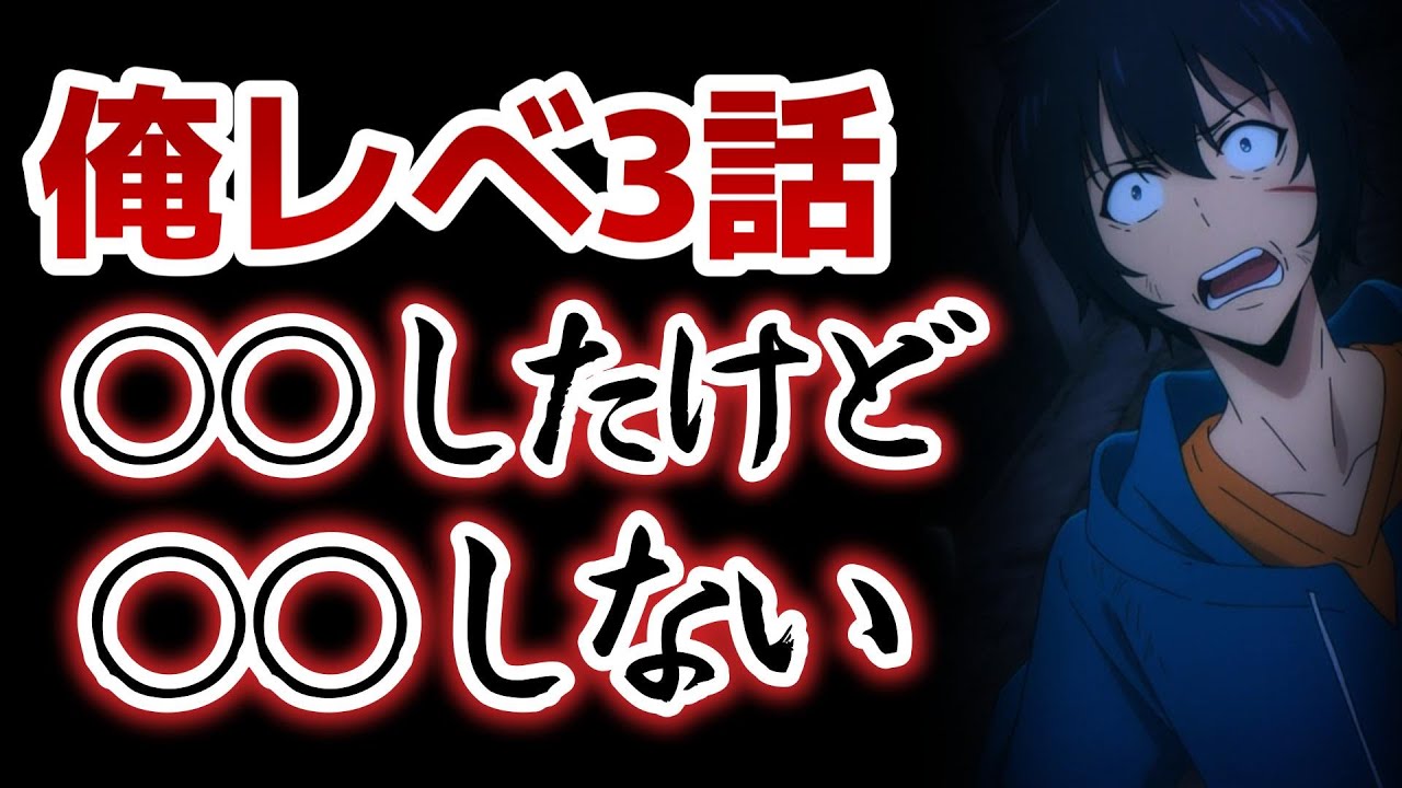 【俺だけレベルアップな件】3話！デイリーミッションのある世界！○○したけど、○○はしない！【俺レべ】【2024年冬アニメ】
