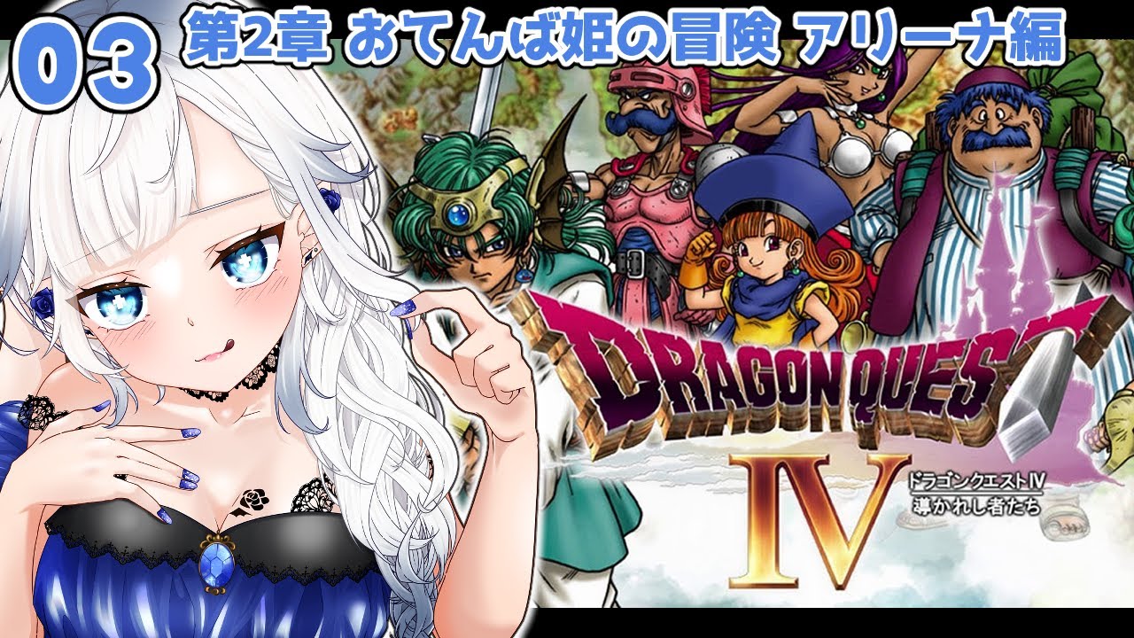 03【DQⅣ】第２章　おてんば姫の冒険　アリーナ編　完全初見プレイ【JPVtuber/喰髑ヴァン/ドラゴンクエストⅣ導かれし者たち/ドラクエ4/DQ4/Dragon Quest4】