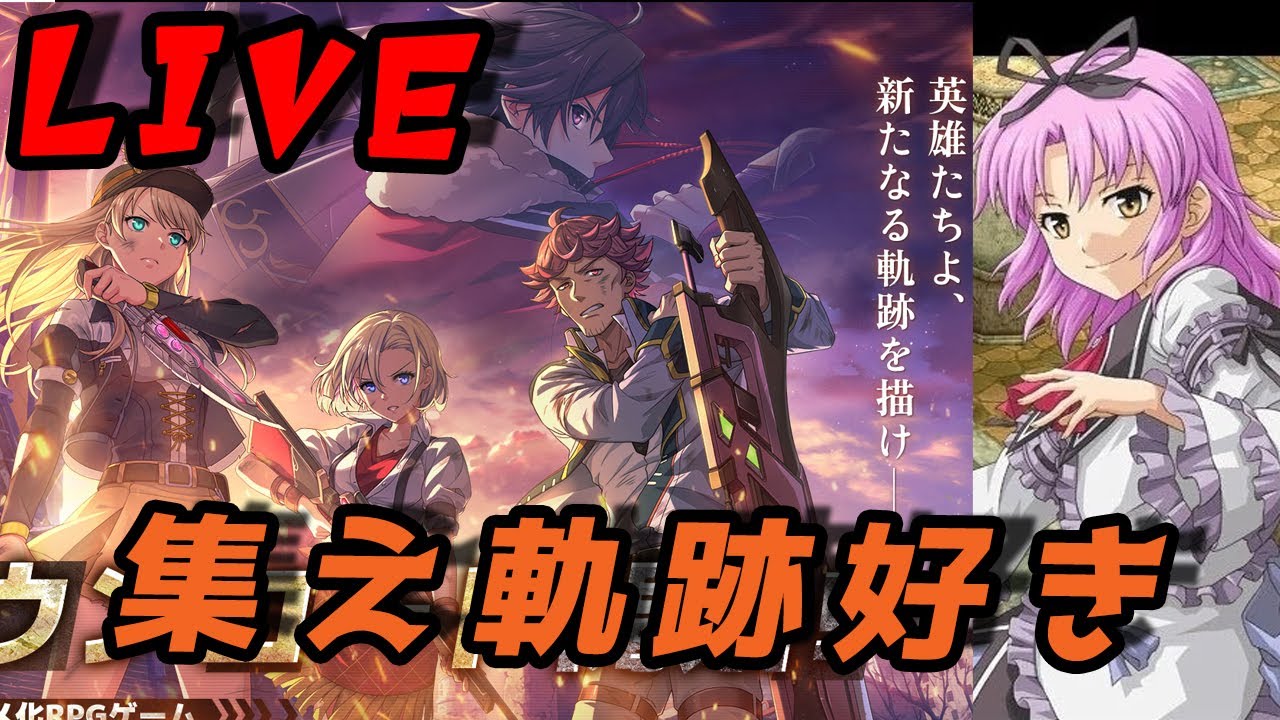 【閃の軌跡NW】たまにはね…？(1/20)【生放送】