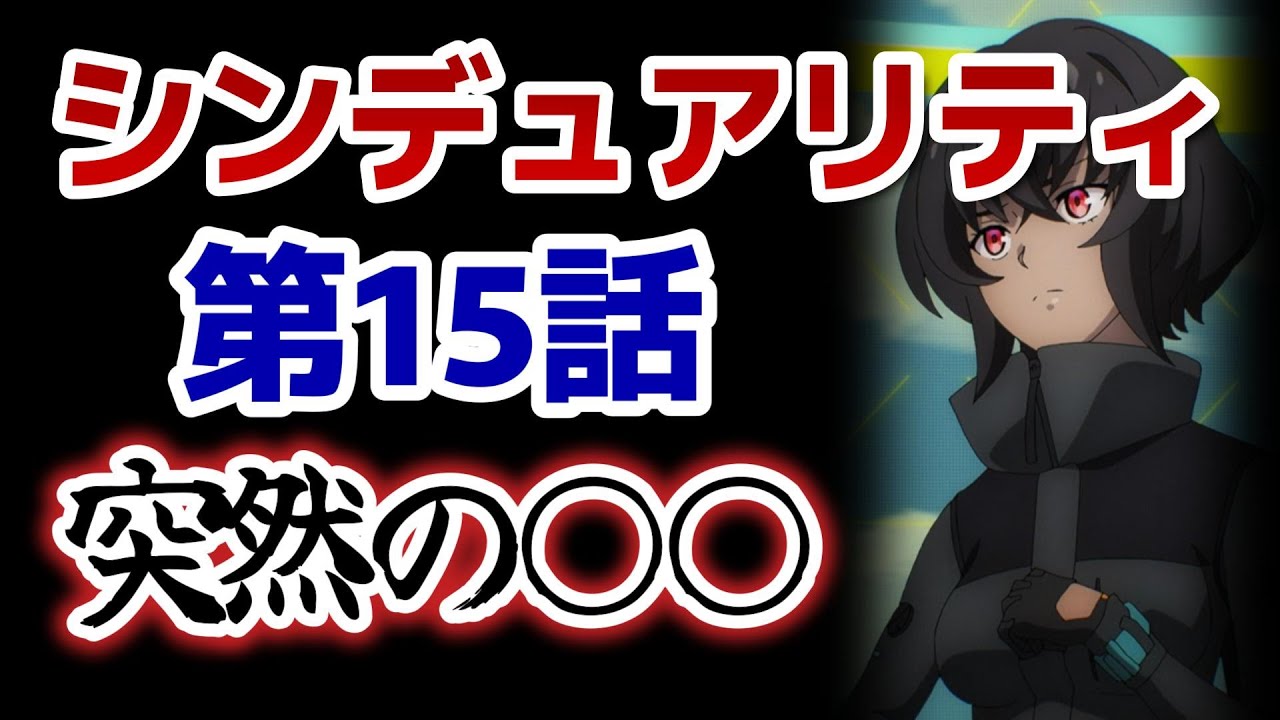 【シンデュアリティ ノワール 第2クール】15話！突然の○○！でも2期特有の○○もあって最高！【SYNDUALITY Noir】【2024年冬アニメ】