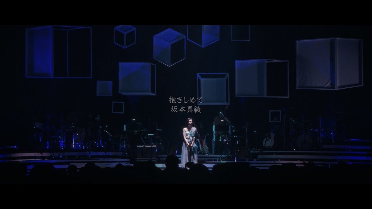 坂本真綾 「抱きしめて」 Music Video (Short Ver.)