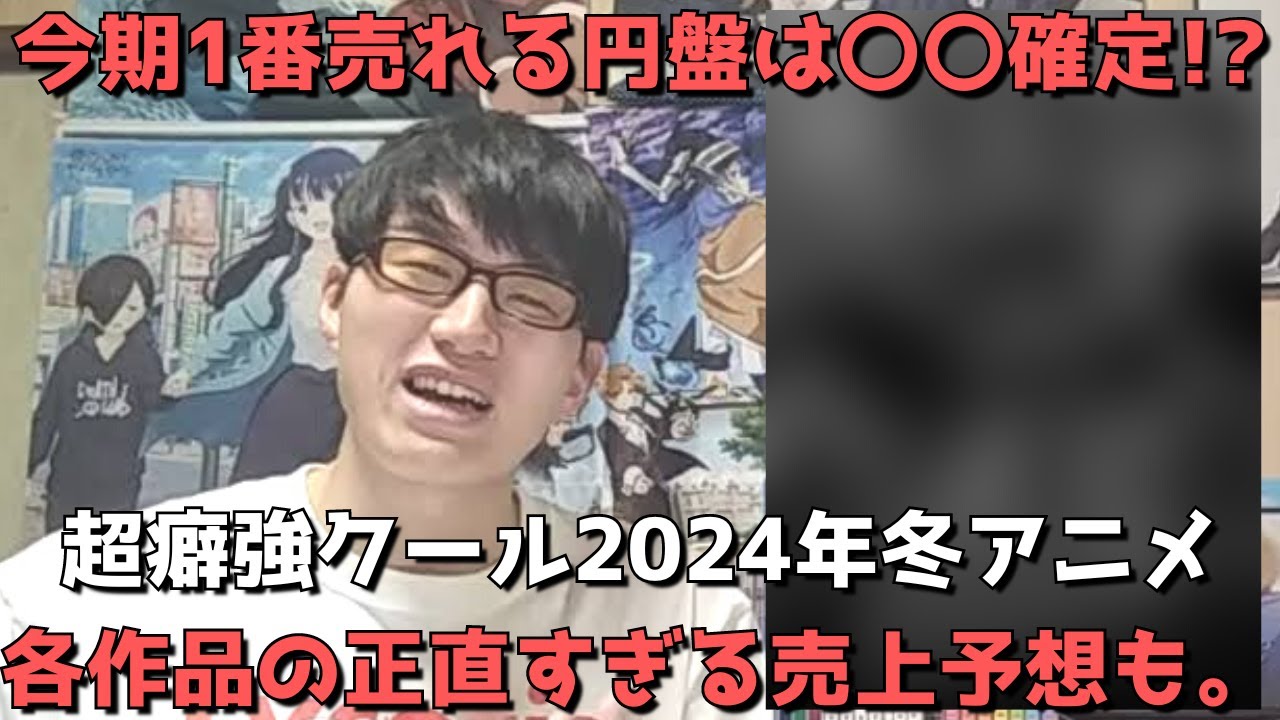 【〇〇強すぎ】今期一番円盤が売れそうな作品が早くも判明しました、、現時点での各作品の正直すぎる売上予想についても語ります。【2024年冬アニメ・開幕時点】