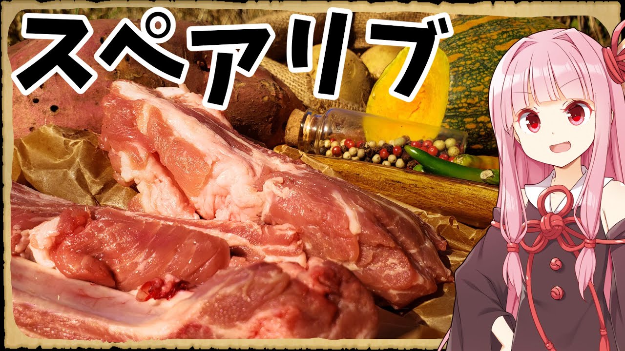 【異世界飯】スペアリブはワイルドに食べるんや！【VOICEROID劇場】【料理】