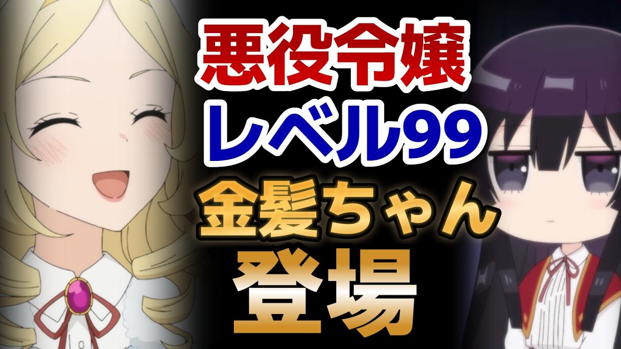【悪役令嬢レベル99～わたしは裏ボスですが魔王ではありません～】3話！ついにEDの金髪ちゃん登場！○○で良かったね！【2024年冬アニメ】