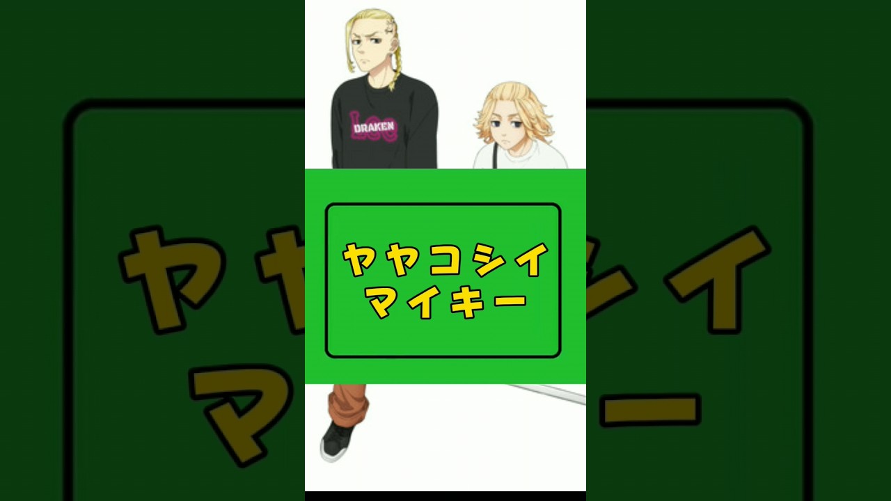 【東リベ】ややこしいマイキーwww#声真似