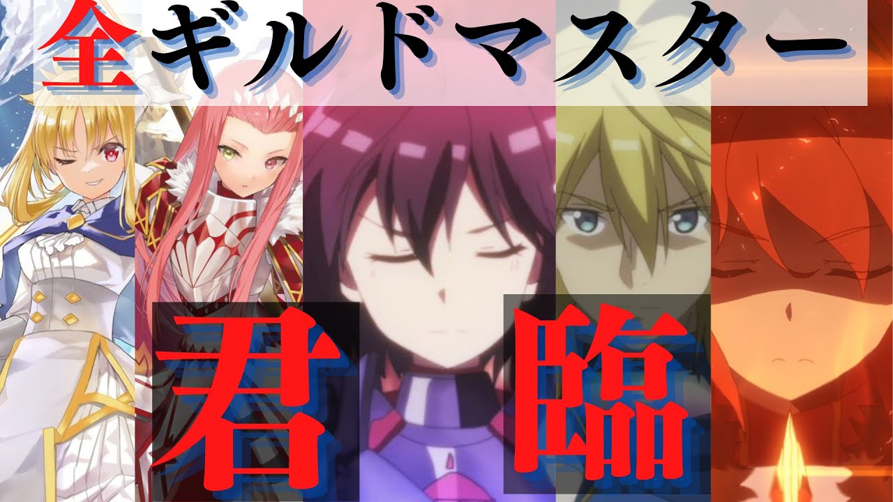 【防振り】最高峰！ギルド頂点に立つプレイヤーを解説！【アニメ】