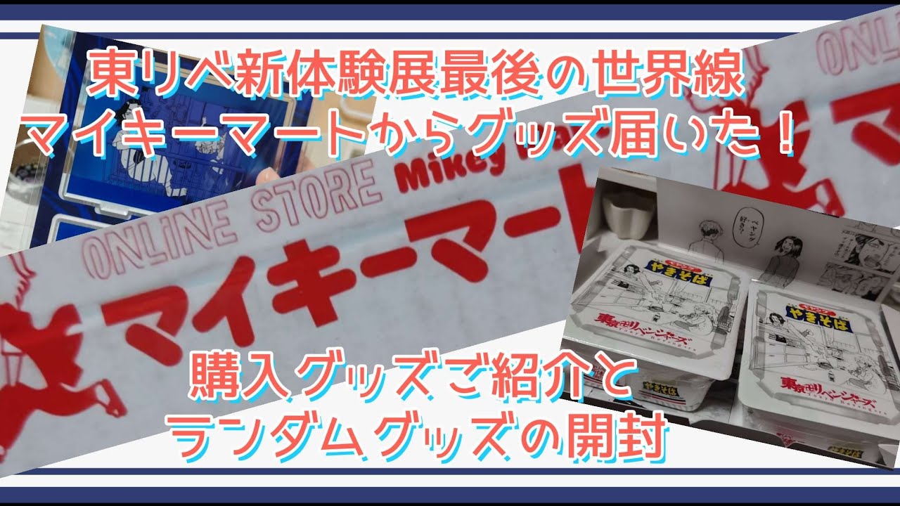 【東リベ】マイキーマートからグッズ届きました！【新体験展最後の世界線】
