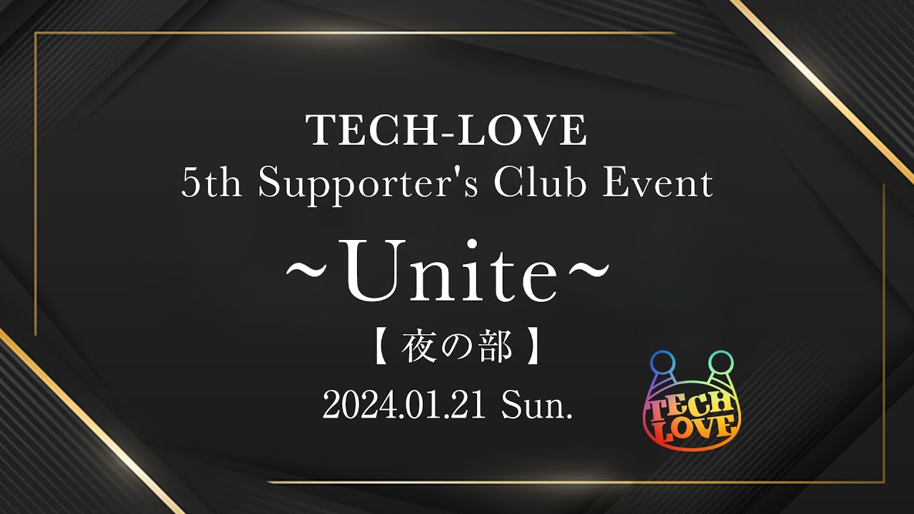 【2nd Anniversary】TECH-LOVE 5th Supporter's Club Event〜Unite〜（夜の部）【無料パート】