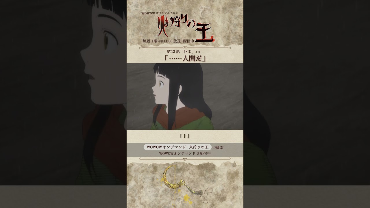 【#火狩りの王 第13話】#日向理恵子 #西村純二 #押井守 #久野美咲 #石毛翔弥 #坂本真綾 #細谷佳正 #早見沙織 #山口愛 #宮野真守 #石見舞菜香 #M・A・O #石田彰 #WOWOW