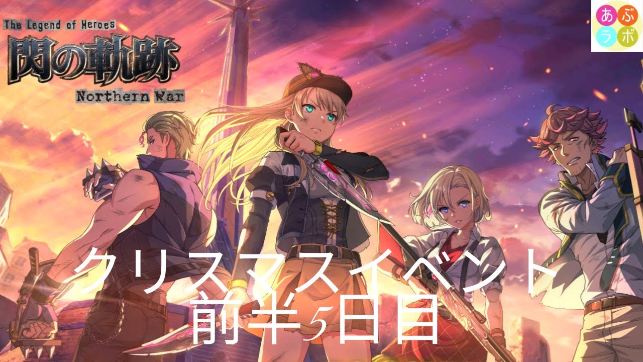 【閃の軌跡NW】　クリスマスイベント？5日目 その2