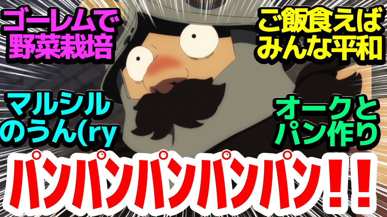 【リサイクル】飯があればそこは団欒の場！ゴーレムの背中で野菜栽培＆オークに捕まるも何故かパン作り【ダンジョン飯】第4話反応集＆個人的感想【反応/感想/アニメ/X/考察】