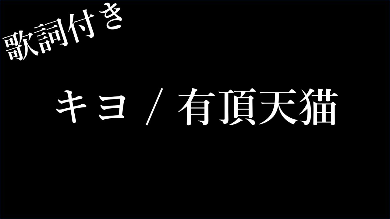 【1時間耐久】【キヨ】有頂天猫 - 歌詞付き - Michiko Best