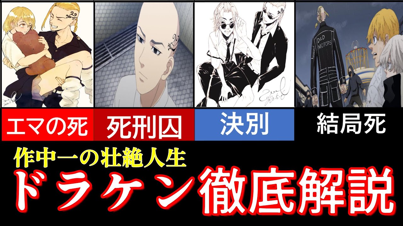 【東京リベンジャーズ】死亡＆死刑囚＆最愛の死「ドラケン」の壮絶な人生を徹底解説