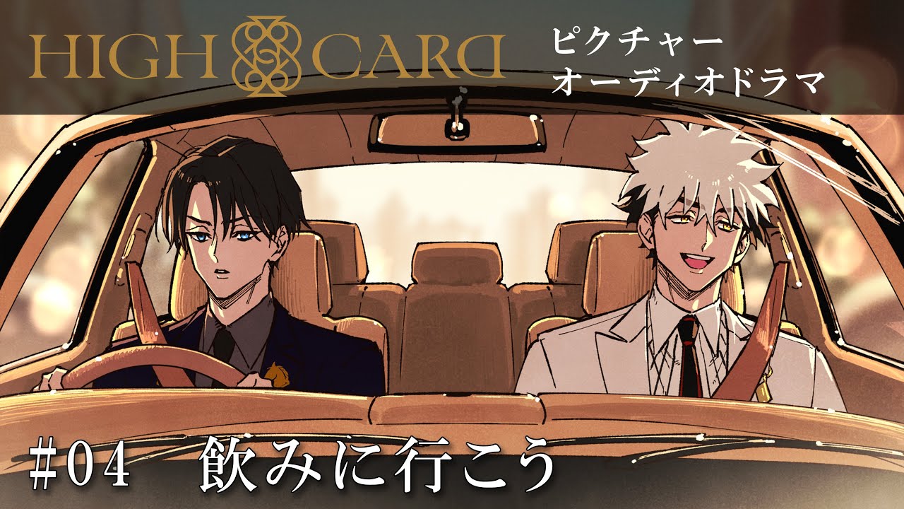 オリジナルTVアニメーション『HIGH CARD』season 2 ピクチャーオーディオドラマ #04 飲みに行こう