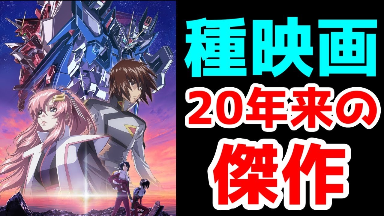 【初日感想】福田監督と両澤さんへの感謝でいっぱいの傑作「機動戦士ガンダムSEED FREEDOM」【ネタバレあり】【2024年冬アニメレビューその2】