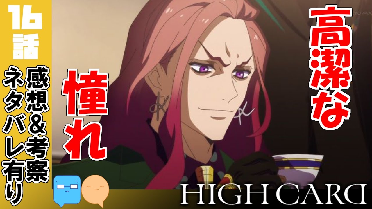 過去編キタ！！切なく高貴なキングが泣ける【HIGH CARD】【16話】【アニメ感想＆考察】