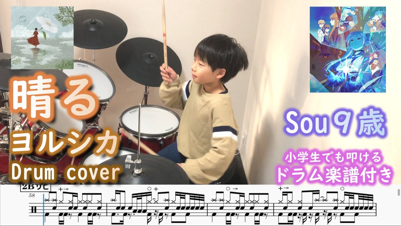 [ドラム 楽譜付き] 晴る ヨルシカ  (9歳 小学生３年) アニメ 葬送のフリーレン 一級魔法使い試験編 OP | Sunny Yorushika Drum Cover | 9 years old