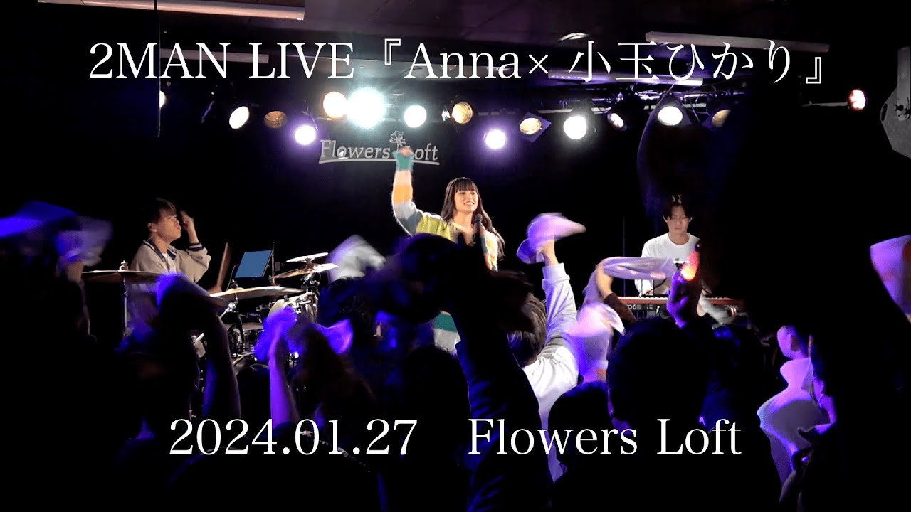 ＃138  2MAN LIVE『Anna×小玉ひかり』