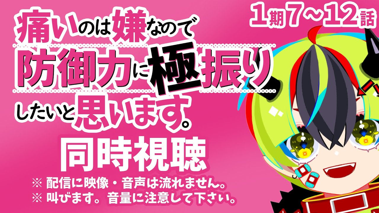 【 アニメ同時視聴 / 防振り 】完全初見！1期7～12話見るぞ！【 Vtuber / 明魔らすた 】