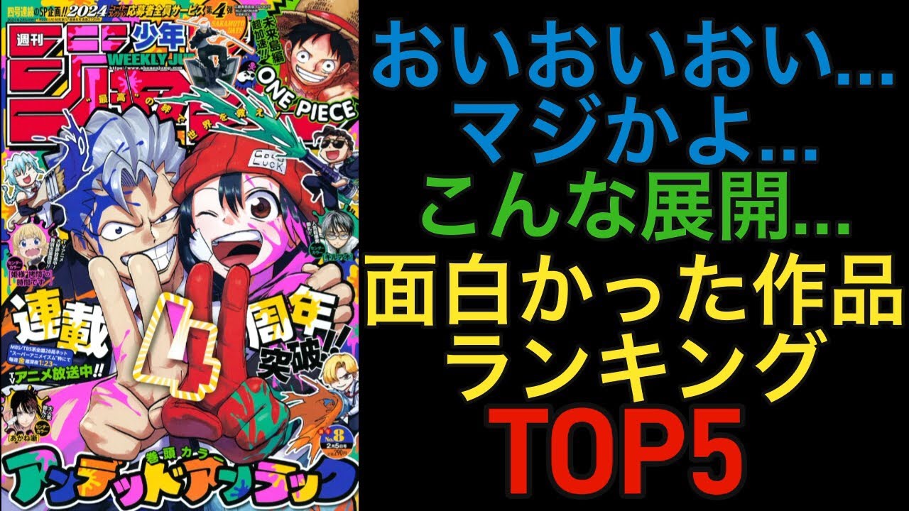 【ジャンプ本誌】wj8、個人的面白かった作品ランキングTOP5！+感想！#週刊少年ジャンプ