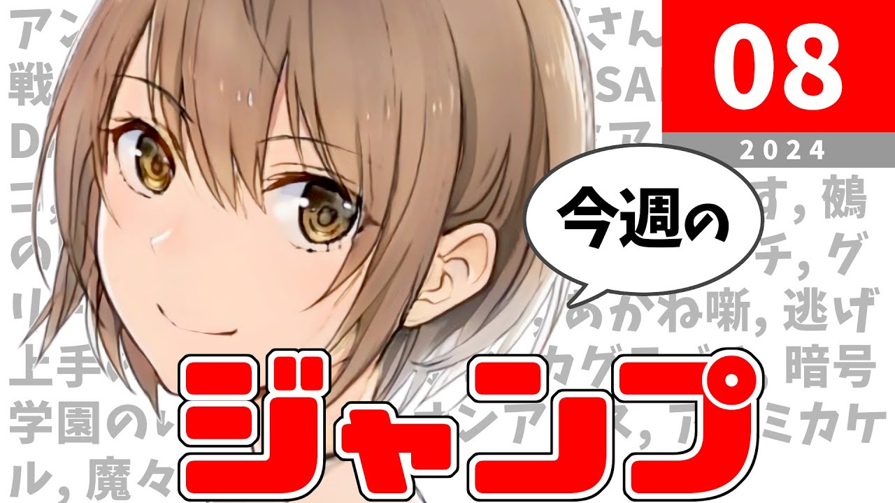 今週のジャンプ(2024年08号)の感想【ネタバレ注意】