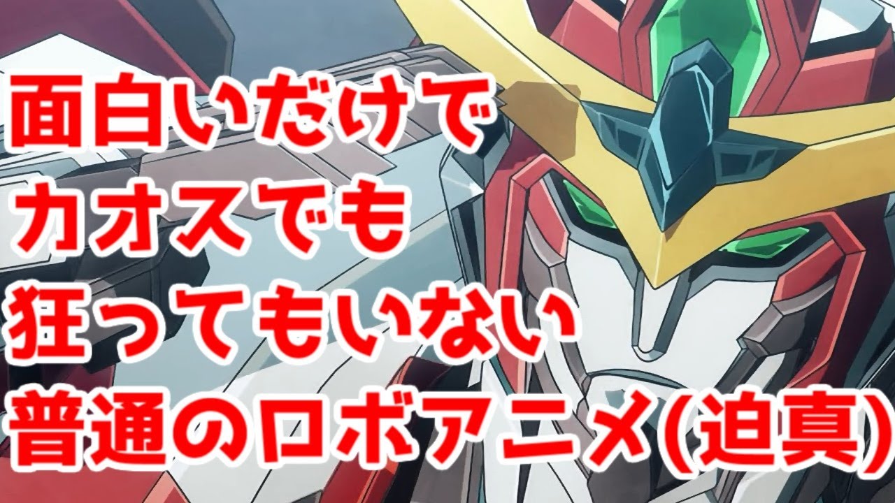 狂気でもカオスでもない。それが面白い「勇気爆発バーンブレイバーン」3話アニメレビュー【毎週アニメレビュー】