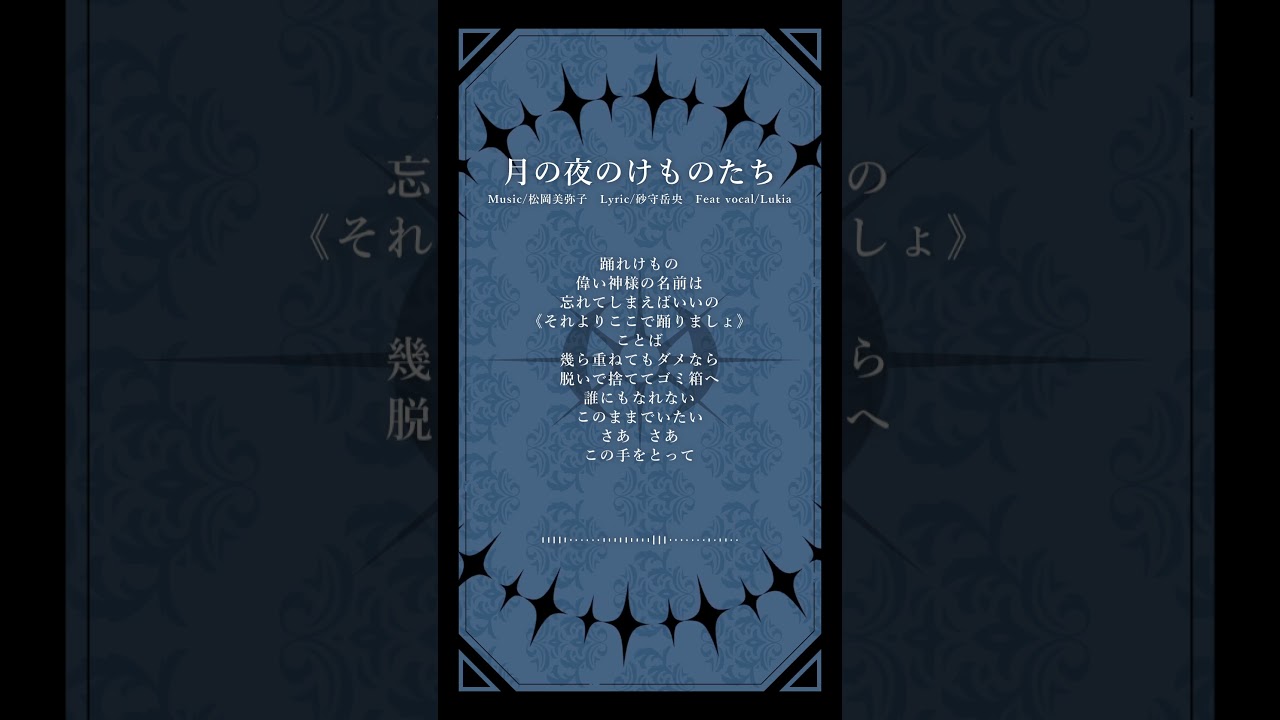 【CD先行視聴】004. 月の夜のけものたち #shorts #Lucia #未来古代楽団