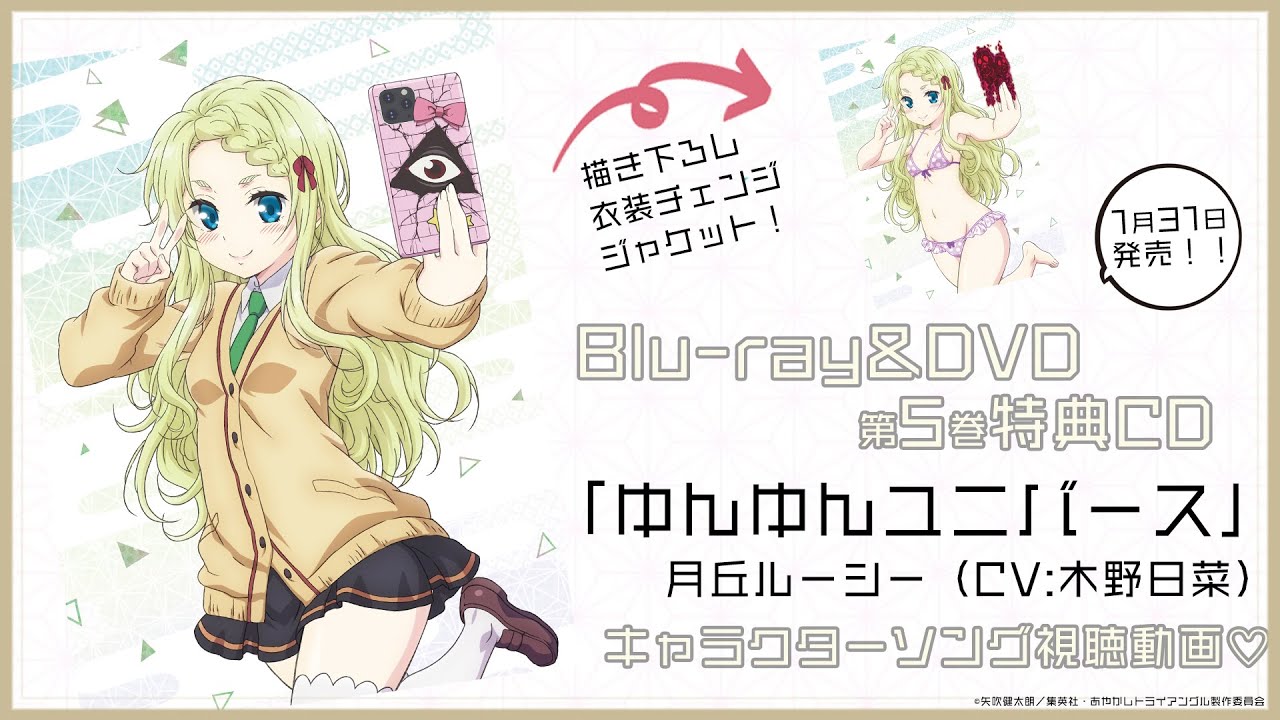 TVアニメ「あやかしトライアングル」Blu-ray&DVD第5巻 特典CD：キャラクターソング「ゆんゆんユニバース」月丘ルーシー（CV:木野日菜）｜発売中！