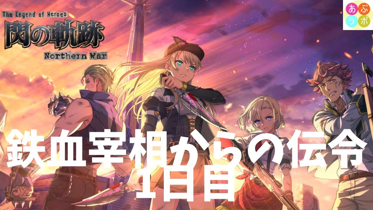 【閃の軌跡NW】　新イベ！鉄血宰相からの伝令　1日目