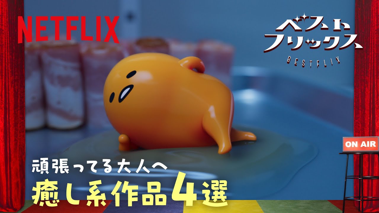 【頑張ってる大人へ癒し系作品4選】ネトフリおすすめ作品紹介！とにかく明るい安村のベストフリックス#12 | Netflix Japan