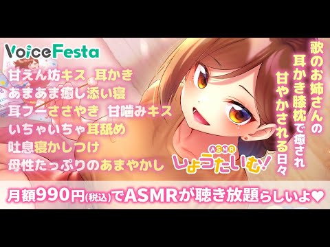 【歌のおねえさんASMR】お耳を私の声でいーっぱいにしてあげますね♡　原作：しょうたいむ！