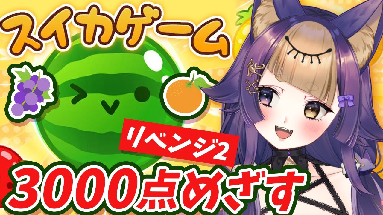【スイカゲーム】3000点リベンジ2！🍉農園するエジプト神💜【#珀世イフ/#個人勢Vtuber/#shorts/#縦画面配信】