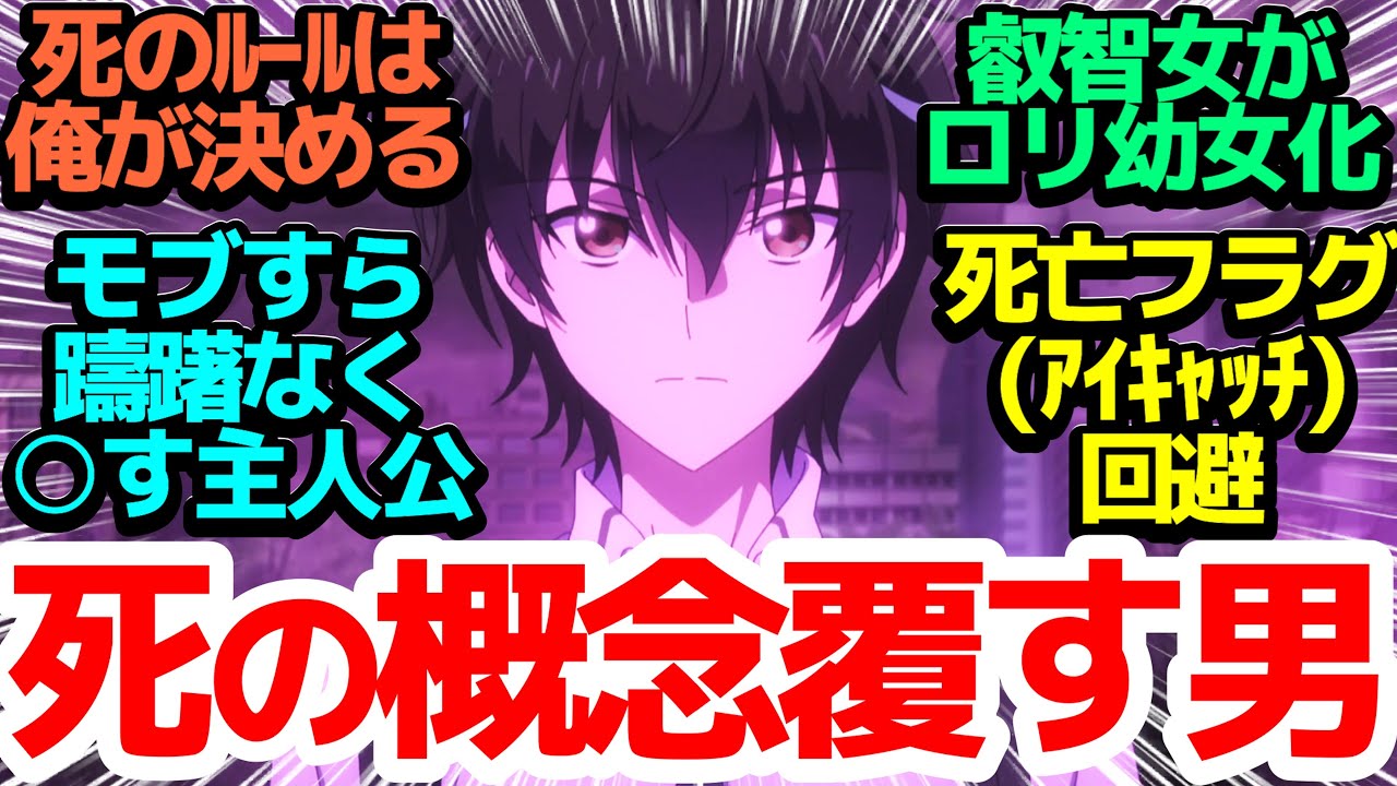 【哲学】もはや死という概念すらこの男の前では意味が無し！しかし最強にも穴はある【即死チートが最強すぎて、異世界のやつらがまるで相手にならないんですが。】第4話感想【反応/感想/アニメ/X/考察】