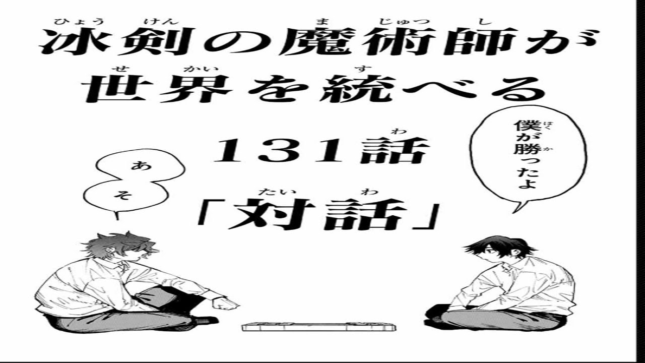 【異世界漫画】冰剣の魔術師が世界を統べる 世界最強の魔術師である少年は、魔術学院に入学する 1~131.5【マンガ動画】