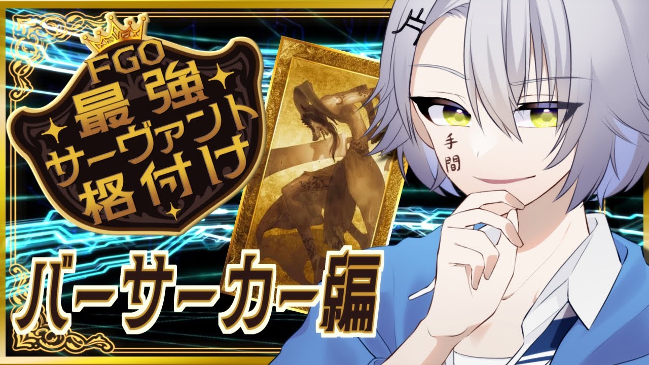 【FGO雑談/議論】もし、聖杯戦争に参加したら……？最強サーヴァント決定戦⚔️バーサーカー編【 #fgo #fgo配信 /初見歓迎】※概要欄必読