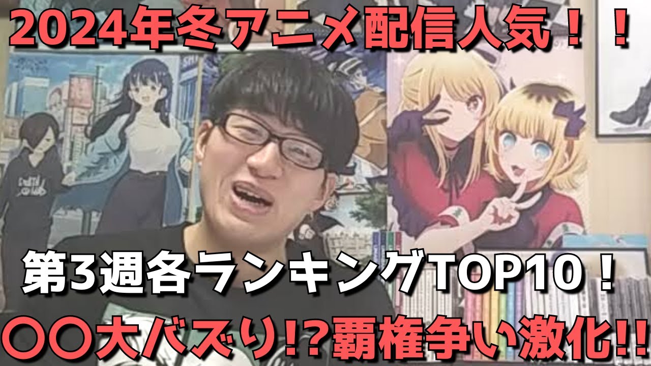 【2024年冬アニメ第3週】「配信人気」各ランキングTOP10【dアニメ、Amazon Prime、Netflix、AbemaTV、ニコニコ動画、GEM】ネタバレなし【〇〇大バズり！？覇権争い激化！】
