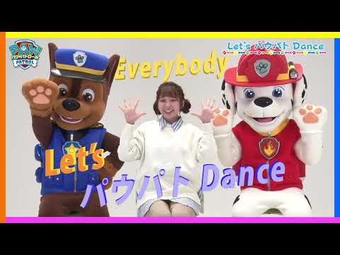【パウ・パトロール】Let's パウパト Dance！みんなでおどってみてね！