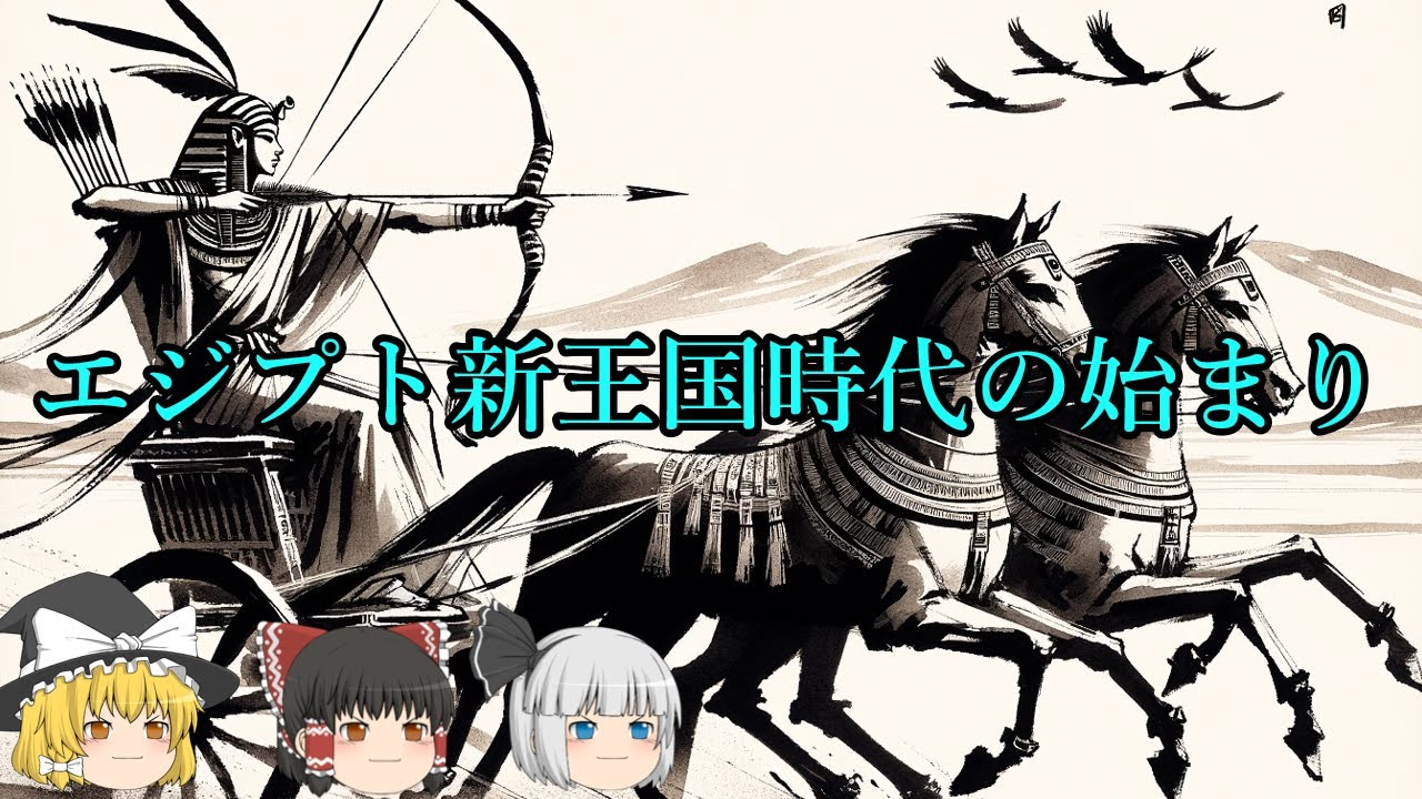 【ゆっくり解説】エジプト新王朝時代の始まり