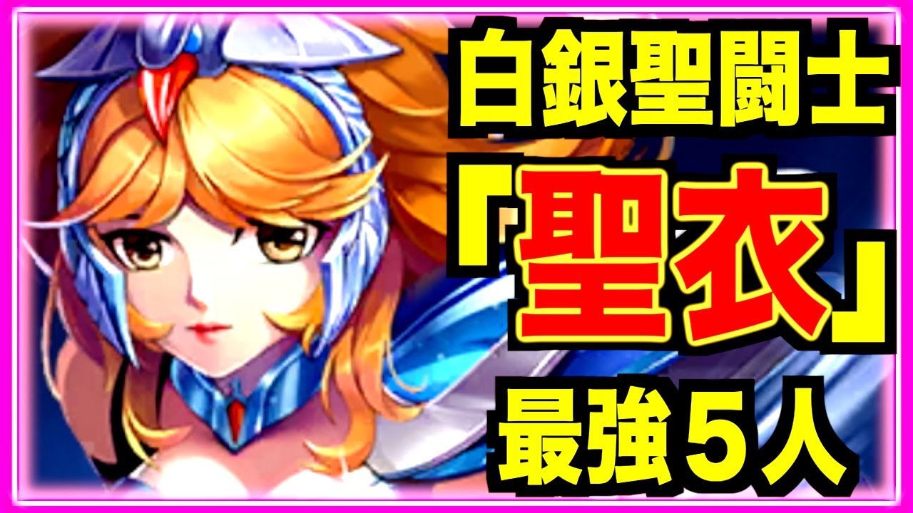 【星矢ジャスティス】超ぶっ壊れの白銀聖闘士「聖衣」5人は〇〇!!!!!育成して損なし!!!!!!!!?????