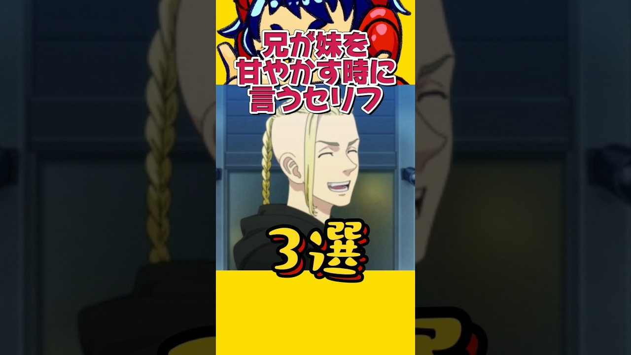 【東リベ】兄が妹を甘やかす時に言うセリフ3選www #声真似