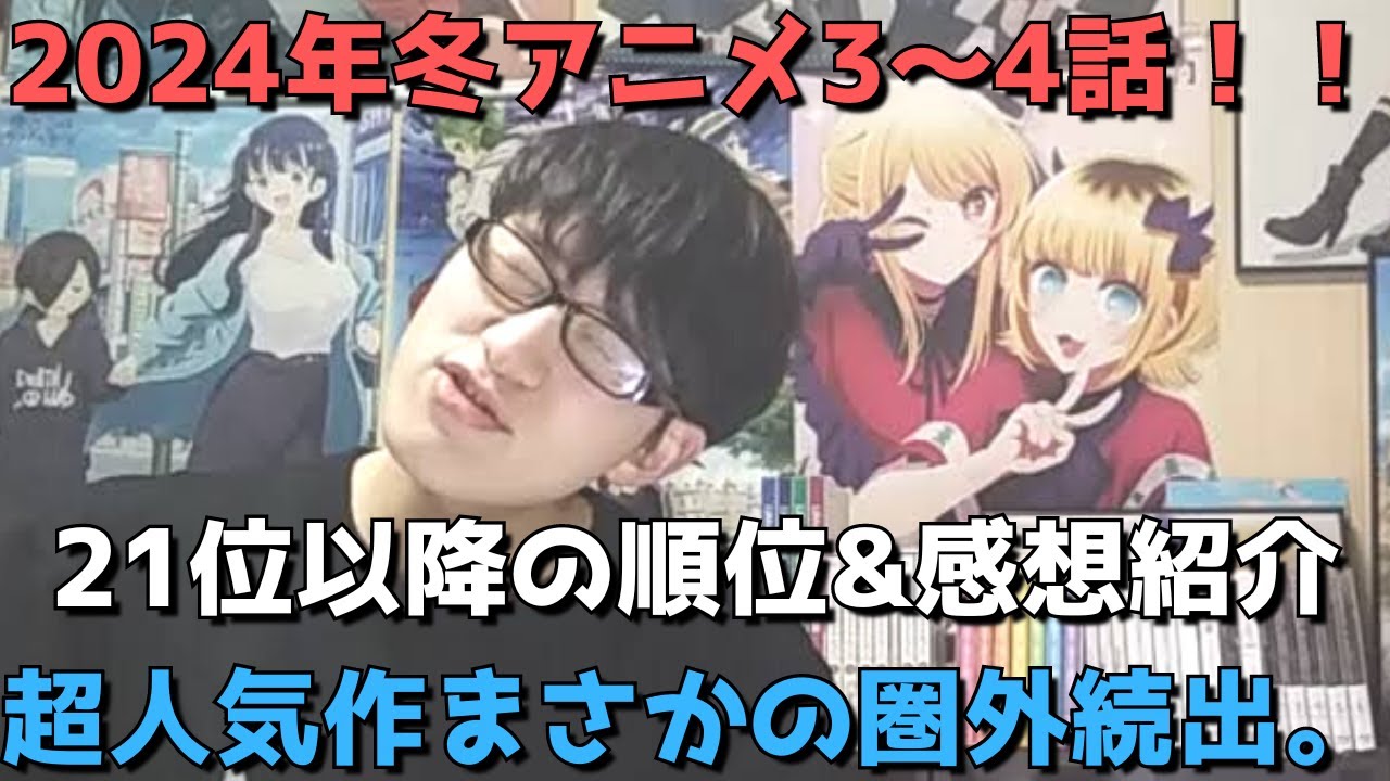【2024年冬アニメ3～4話】ランク圏外の順位&感想紹介【週間アニメランキング】ネタバレあり【21位～最下位(42位)まで】【超人気作まさかの圏外続出、、】1/21(日)夕方～1/27(土)深夜まで