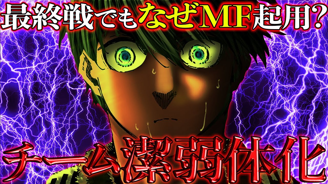 【速報】チーム潔•心配です。『最終戦』なぜ雪宮•黒名をベンチに？また『なぜMF』継続？バスタード最新版11傑を深掘り！【ブルーロック】